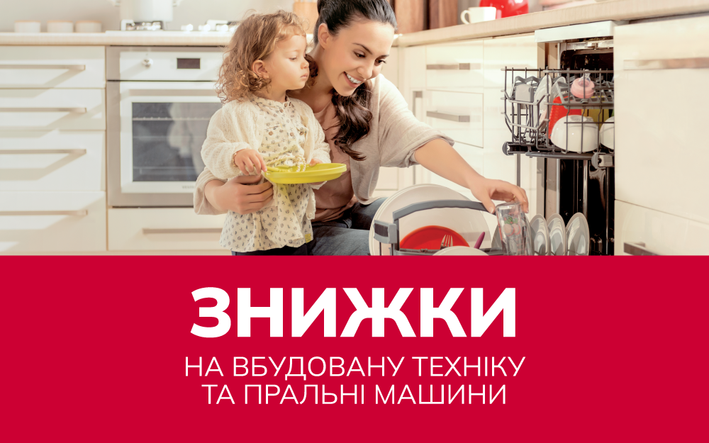 technology - Знижки на вбудовану техніку та пральні машини